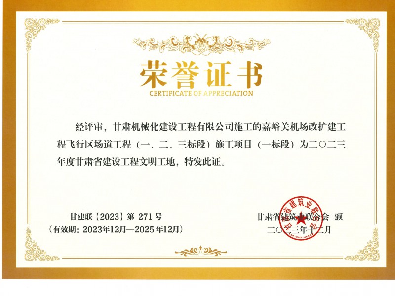 2023年度甘肅省建設(shè)工程文明工地 嘉峪關(guān)機場改擴建工飛行區(qū)場道(一、二、三標段) 施工項目 (一標段)