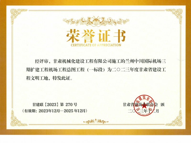 2023年度甘肅省建設(shè)工程文明工地  蘭州中川國際機場二期擴建工程機場工程總圖工程 (一標段)